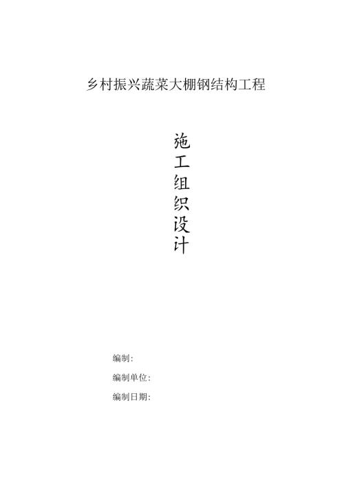 乡村振兴蔬菜大棚钢结构施工组织设计.docx