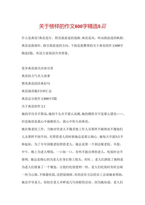 关于榜样的作文600字精选5篇.docx