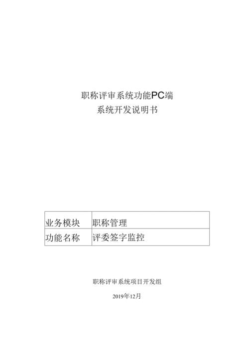 17职称评审开发系统需求及开发规格说明书-PC端-评委签字监控.docx