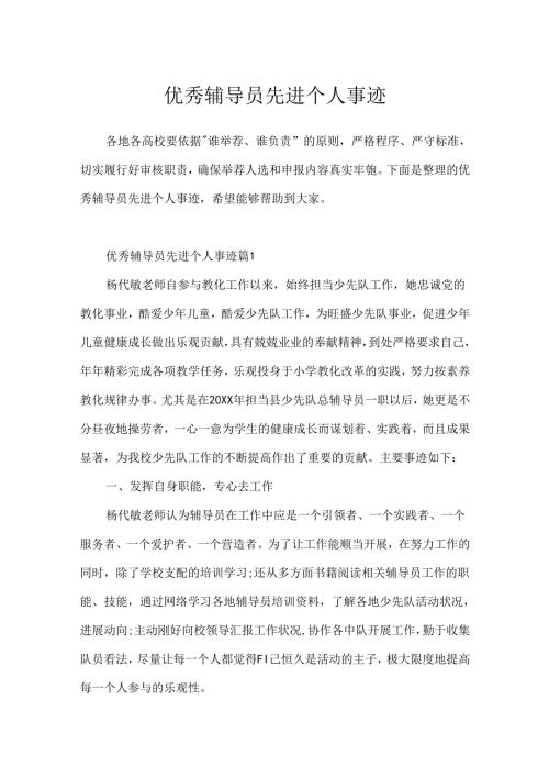 优秀辅导员先进个人事迹.docx