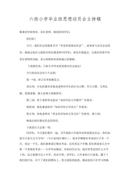 六街小学毕业班思想动员会主持稿[1].docx