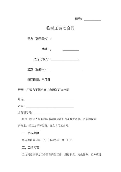 公司临时工劳动合同范文.docx