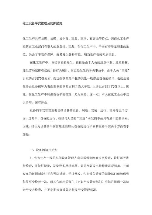 化工设备安全管理及防护措施.docx