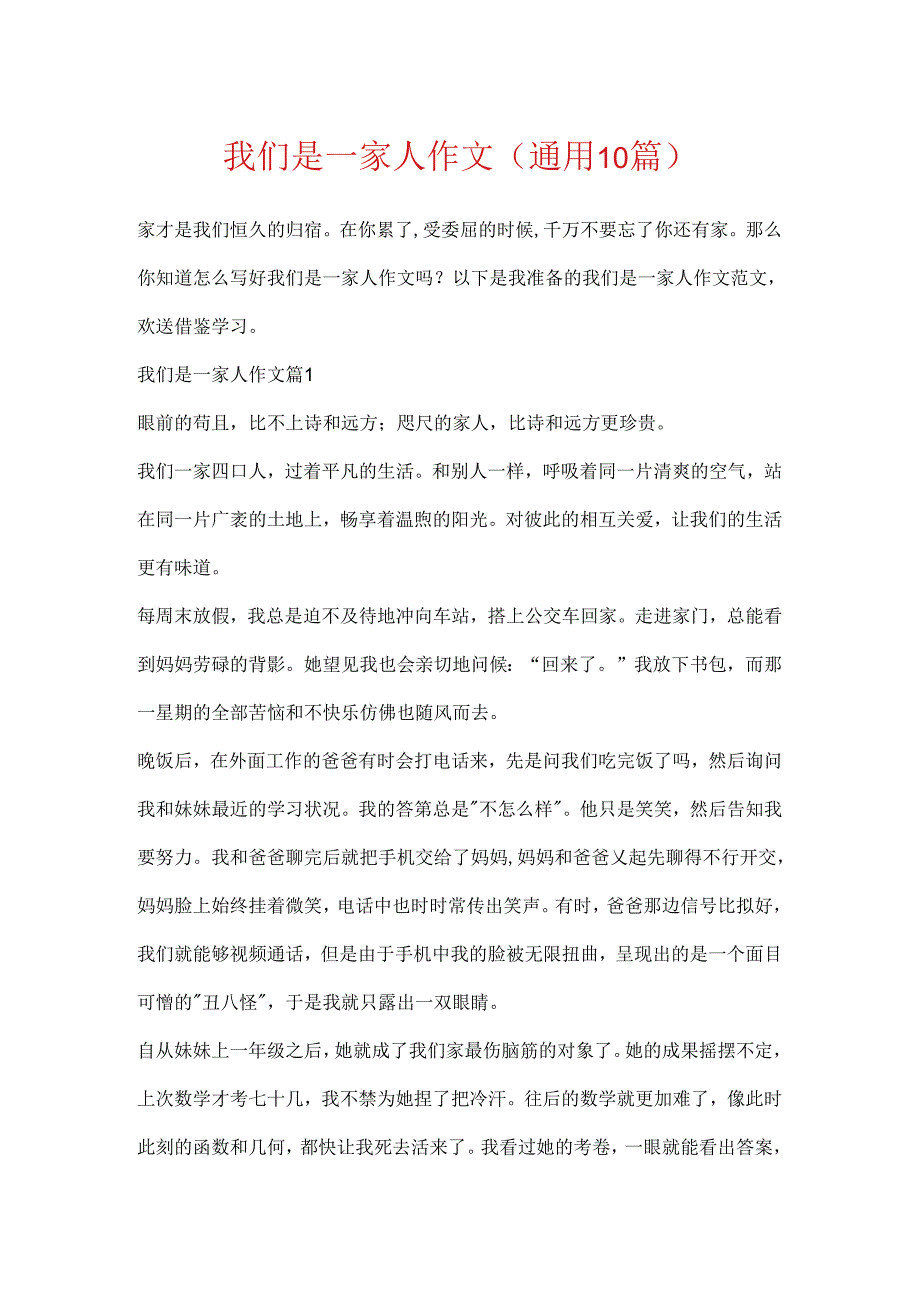我们是一家人作文(通用10篇).docx_第1页