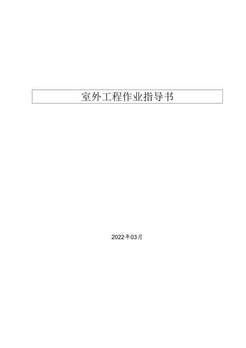 室外工程作业指导书.docx