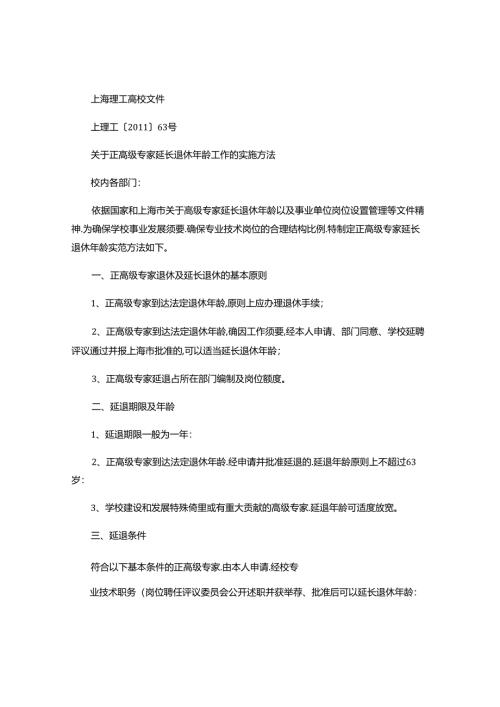 关于正高级专家延长退休年龄工作的实施办法(精).docx