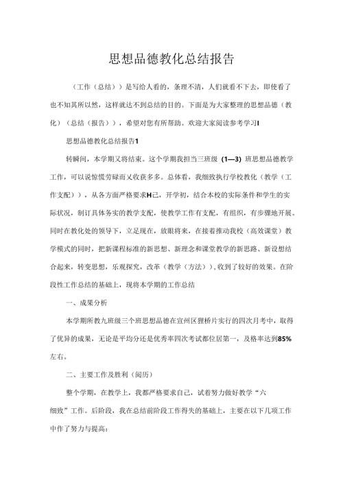思想品德教育总结报告.docx