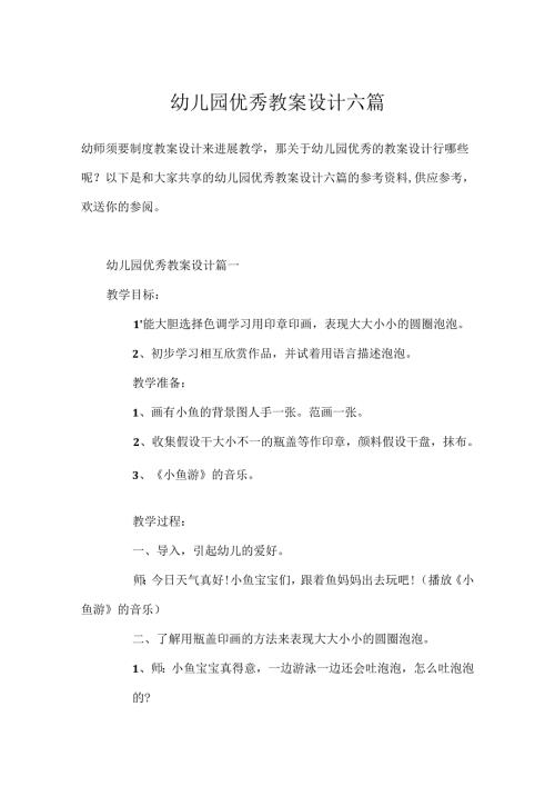 幼儿园优秀教案设计六篇.docx