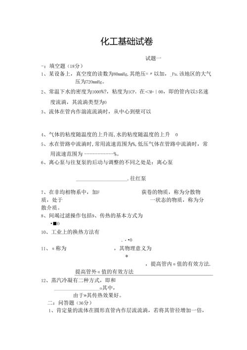 化工基础试题参考答案.docx