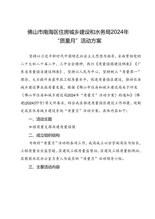 住房城乡建设和水务局2024年“质量月”活动方案.docx