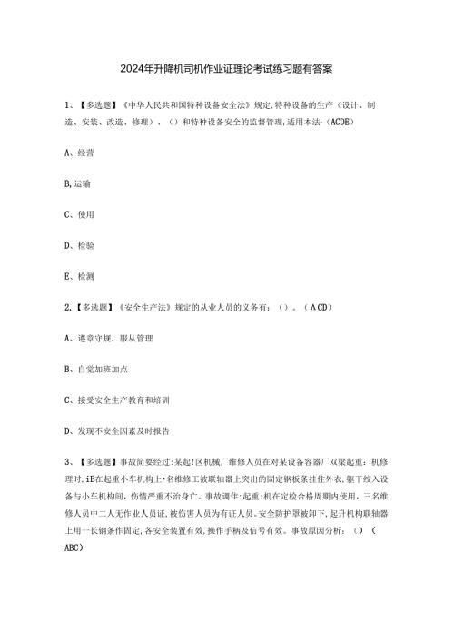 2024年升降机司机作业证理论考试练习题有答案.docx