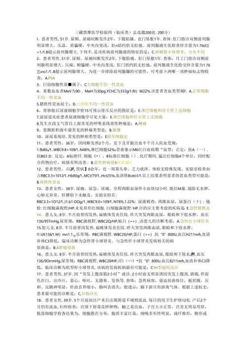三级题库医学检验四（临床类）单选题200题.docx