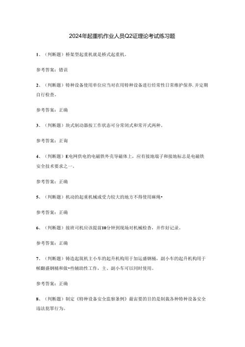 2024年起重机作业人员Q2证理论考试练习题.docx