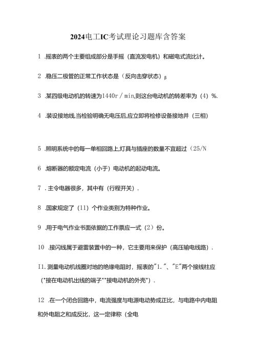 2024电工lC考试理论习题库含答案全套.docx