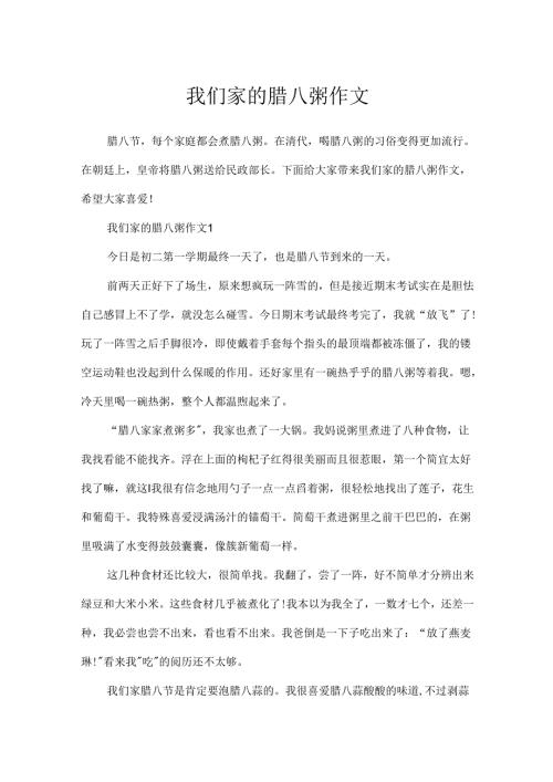我们家的腊八粥作文.docx