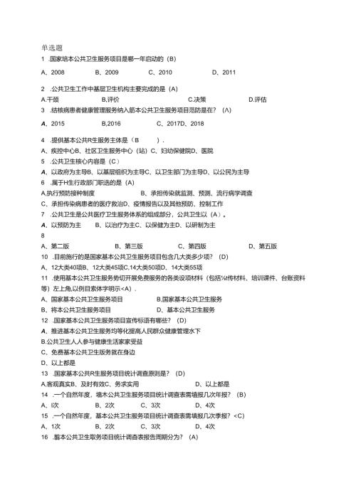 家庭医生团队服务技能竞赛疾控选择题.docx
