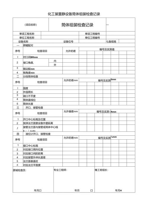 化工装置静设备筒体组装检查记录.docx