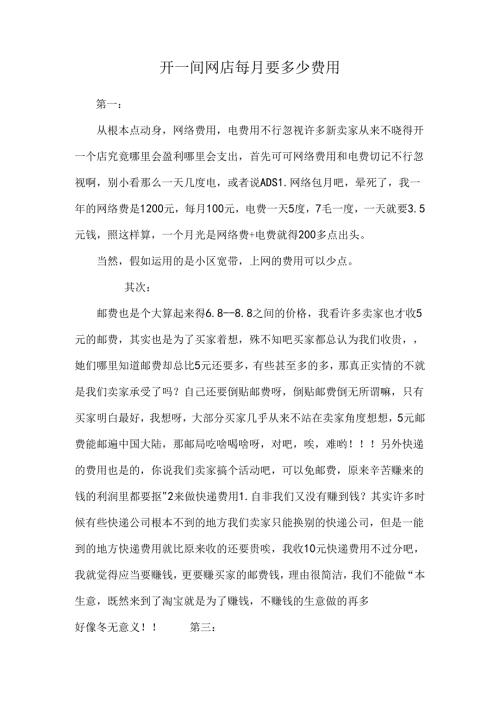 开一间网店每月要多少费用.docx