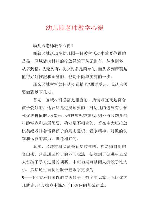 幼儿园教师教学心得.docx