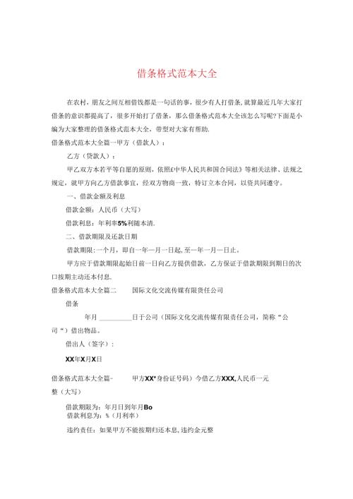 借条格式范本大全.docx