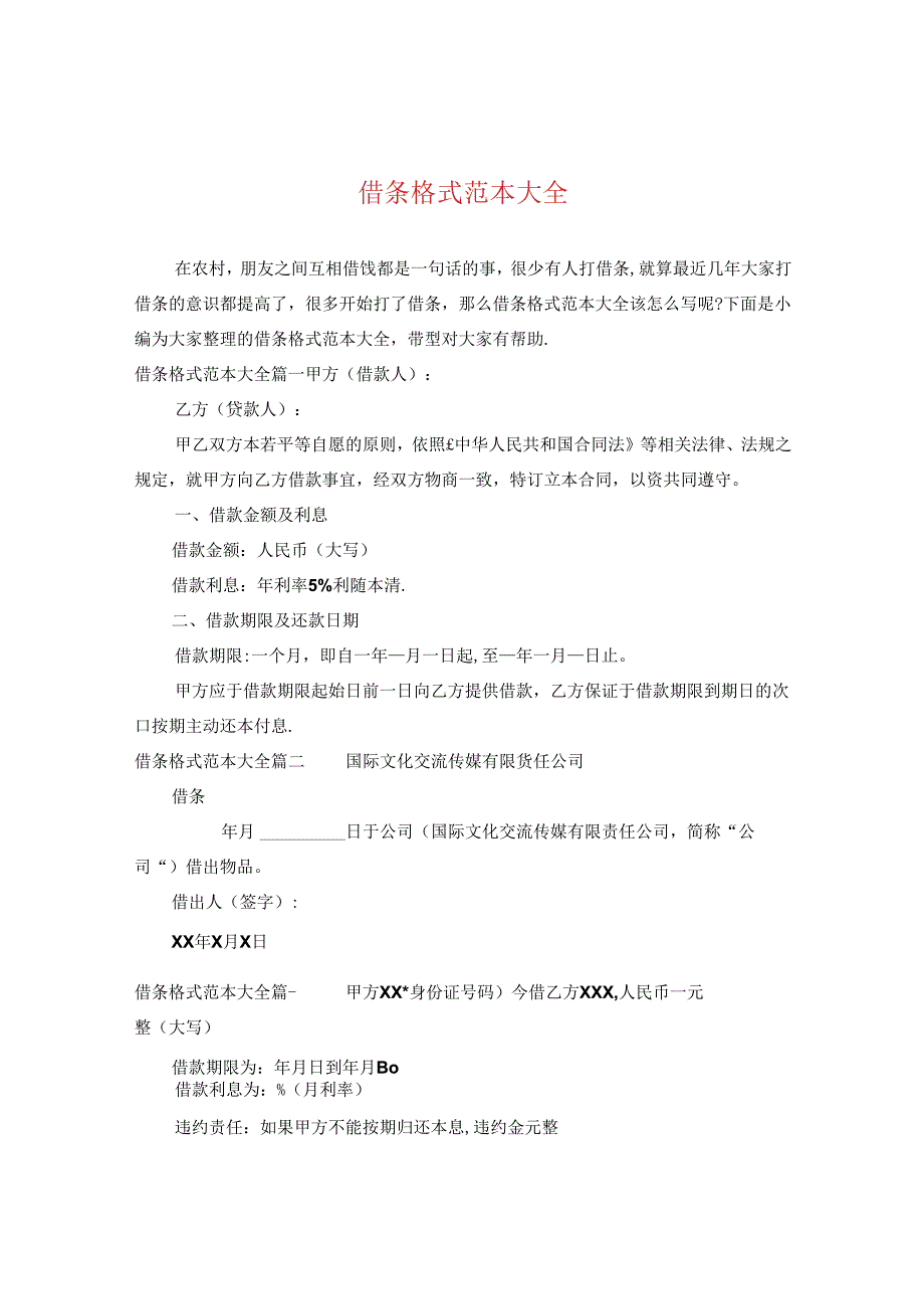 借条格式范本大全.docx_第1页