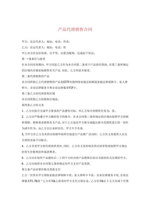 产品代理销售合同.docx