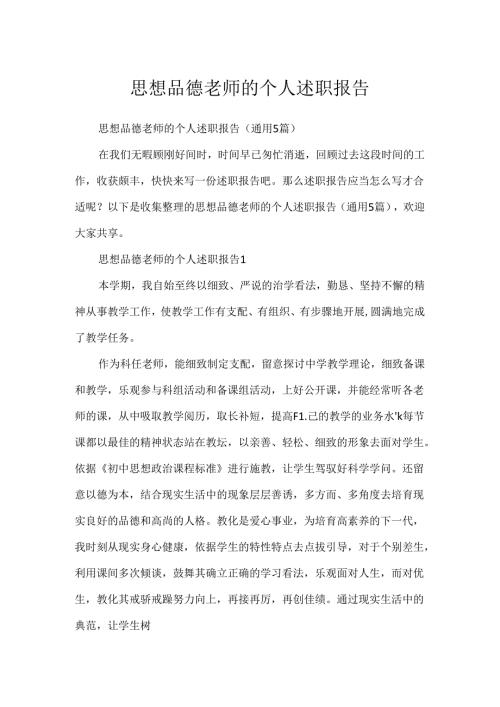 思想品德教师的个人述职报告.docx