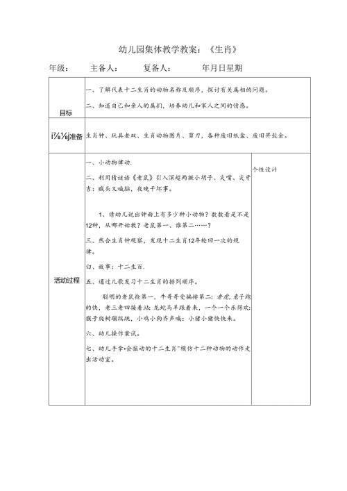 幼儿园集体教学教案：《生肖》.docx