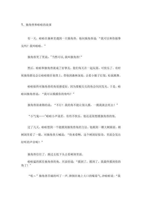 儿童安全教育故事.docx