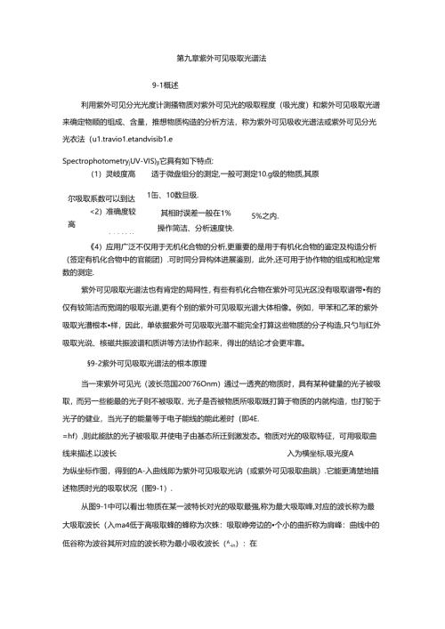 -紫外可见吸收光谱法.docx