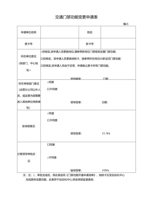 交通门禁功能变更申请表.docx