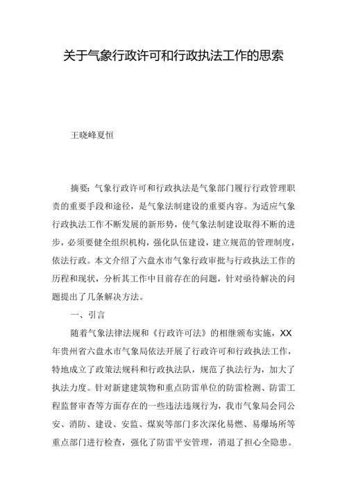关于气象行政许可和行政执法工作的思考.docx