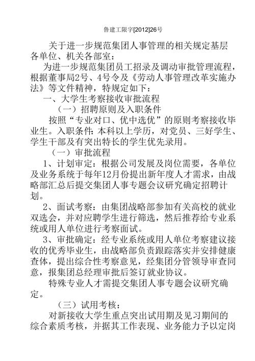 关于规范集团人事管理的相关规定鲁建工限字[2012]26号.docx