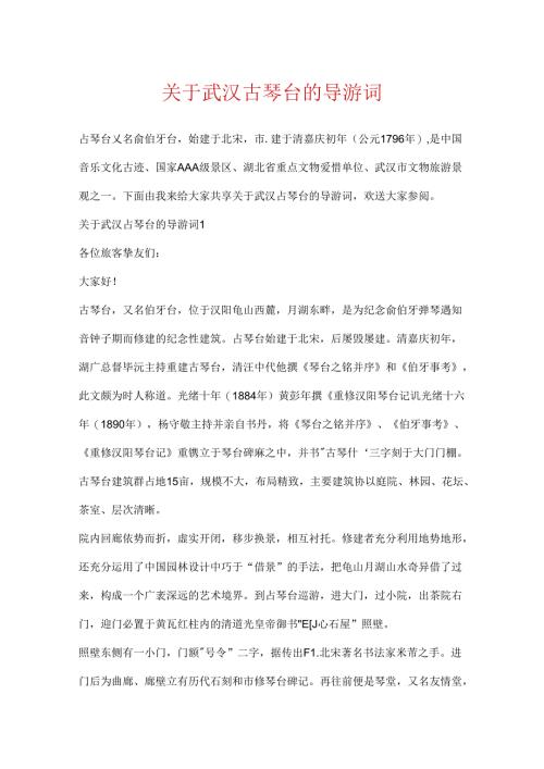 关于武汉古琴台的导游词.docx
