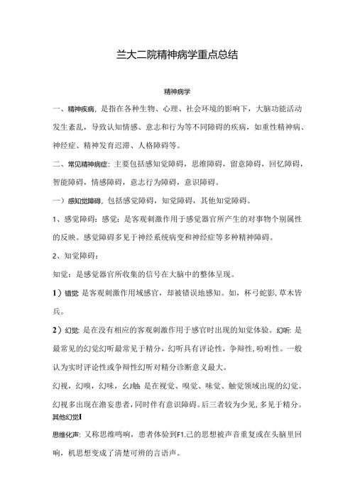 兰大二院精神病重点.docx