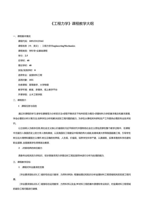 《工程力学》课程教学大纲.docx
