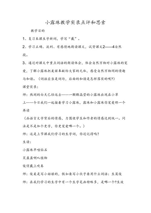 小露珠教学实录点评和思考.docx
