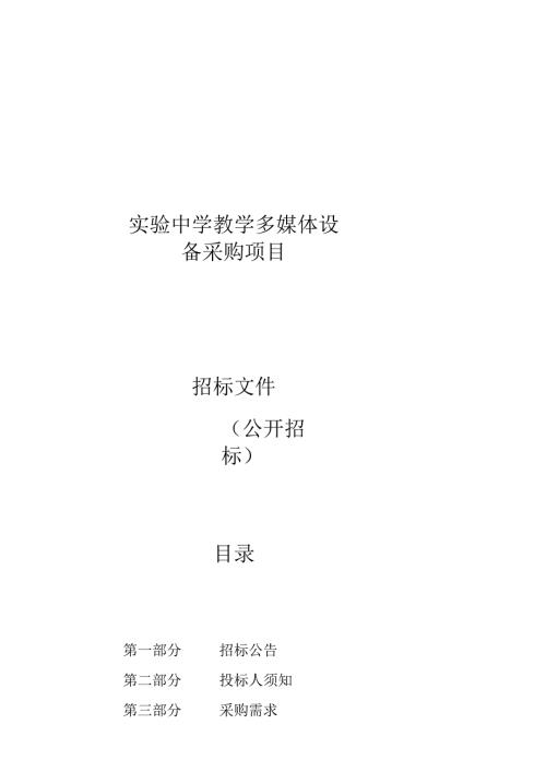 实验中学教学多媒体设备采购项目招标文件.docx