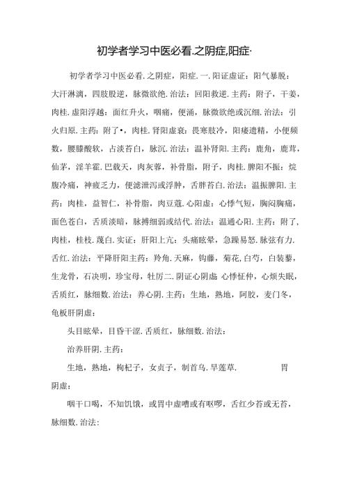 初学者学习中医必看.之阴症,阳症..docx