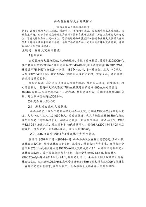 岳西县森林防火分析与探讨.docx