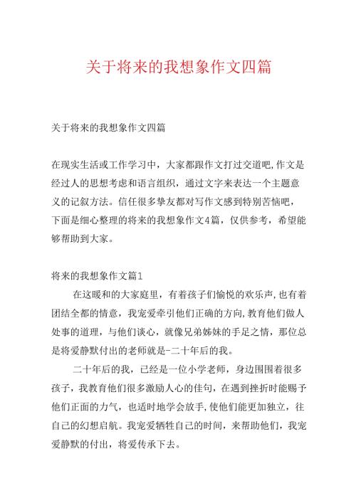 关于未来的我想象作文四篇.docx