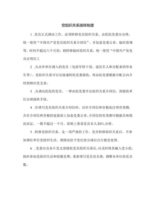 党组织关系接转制度.docx