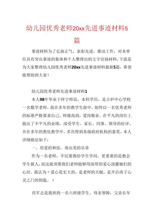 幼儿园优秀教师20xx先进事迹材料5篇.docx
