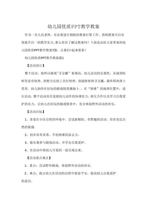 幼儿园优质ppT教学教案.docx