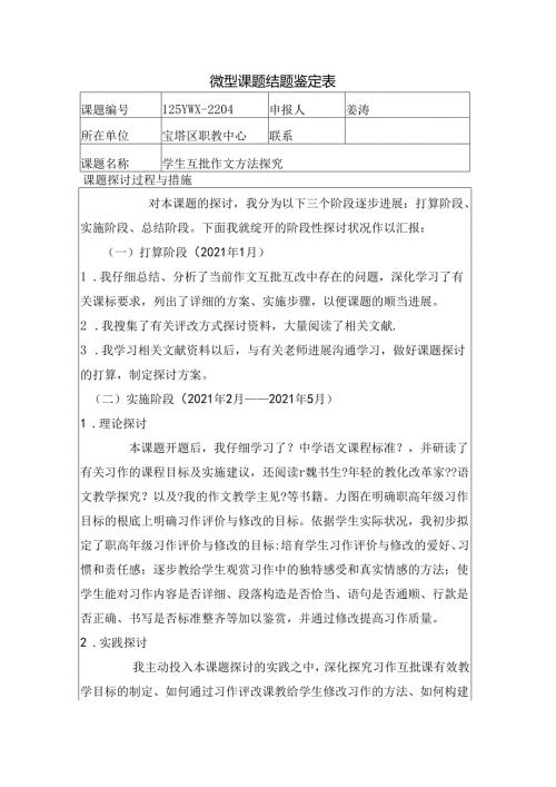 微型课题结题鉴定表.docx