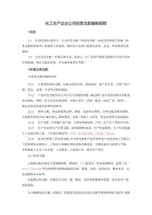 化工生产企业经营计划编制规程.docx