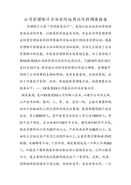 公司管理会计方法实际运用情况的调查报告.docx