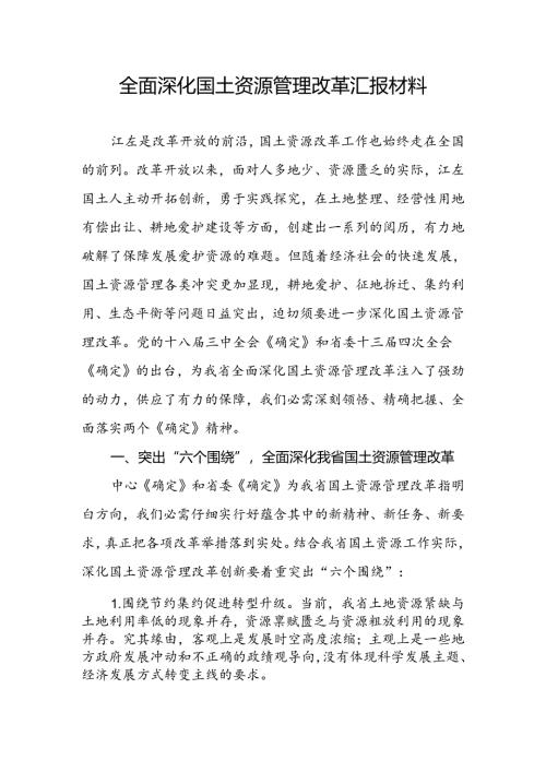全面深化国土资源管理改革汇报材料(精品).docx
