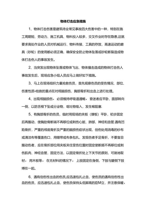 物体打击应急措施.docx