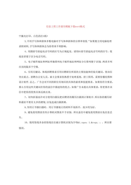 信息工程工作简历模板下载word格式.docx